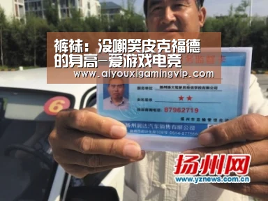 裤袜:没嘲笑皮克福德的身高-爱游戏电竞(图1) 爱游戏真人