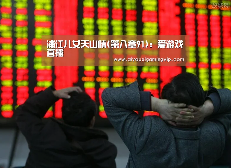 浦江儿女天山情(第八章91):爱游戏直播(图4) 爱游戏电竞