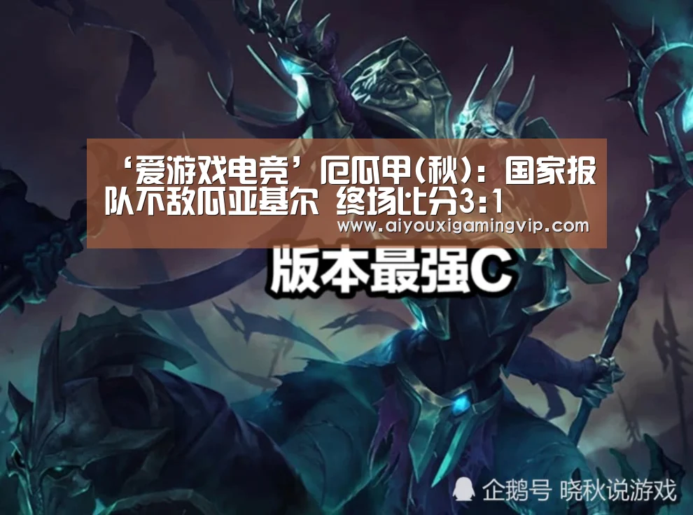 ‘爱游戏电竞’厄瓜甲(秋): 国家报队不敌瓜亚基尔 终场比分3:1(图1) 爱游戏真人