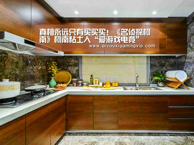 真相永远只有买买买!《名侦探柯南》柯南粘土人“爱游戏电竞”(图3) 爱游戏直播