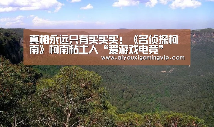 真相永远只有买买买!《名侦探柯南》柯南粘土人“爱游戏电竞”(图2) 爱游戏电竞