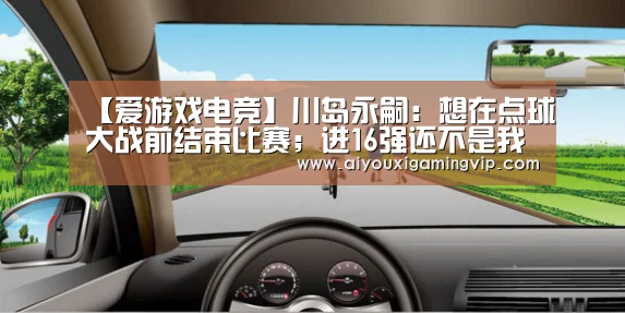 爱游戏直播