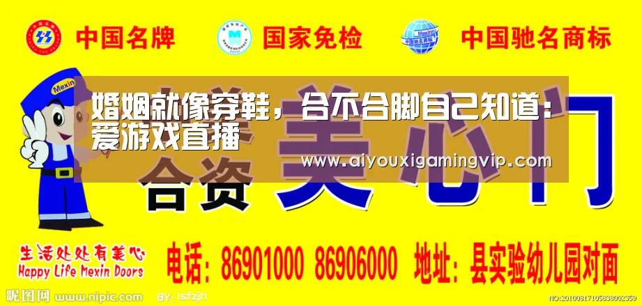 婚姻就像穿鞋,合不合脚自己知道:爱游戏直播(图1) 爱游戏娱乐