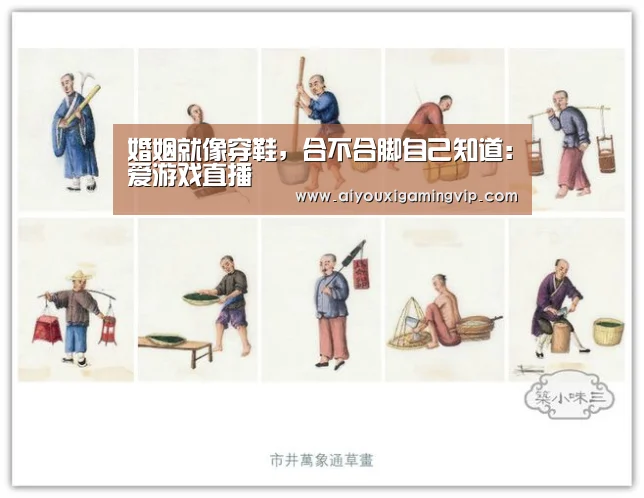 婚姻就像穿鞋,合不合脚自己知道:爱游戏直播(图2) 爱游戏直播