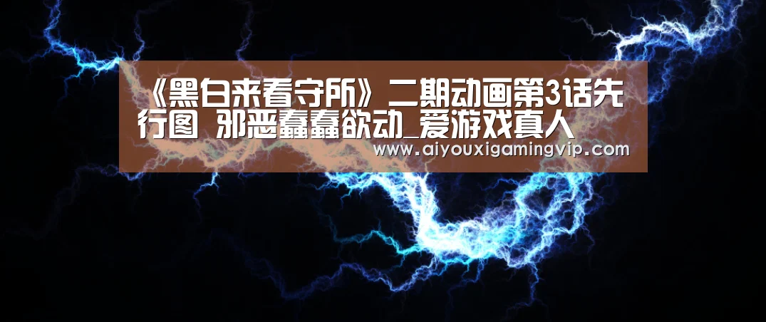 《黑白来看守所》二期动画第3话先行图 邪恶蠢蠢欲动_爱游戏真人(图2) 爱游戏直播