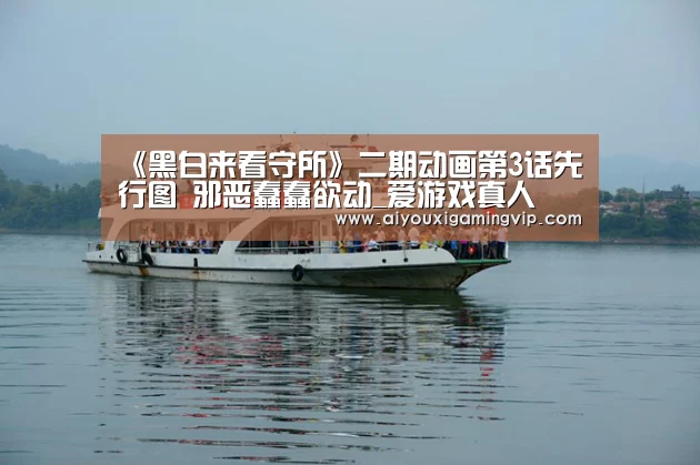 《黑白来看守所》二期动画第3话先行图 邪恶蠢蠢欲动_爱游戏真人(图3) 爱游戏娱乐
