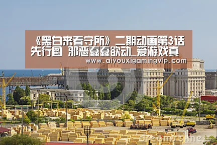 《黑白来看守所》二期动画第3话先行图 邪恶蠢蠢欲动_爱游戏真人(图1) 爱游戏真人