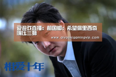 爱游戏真人