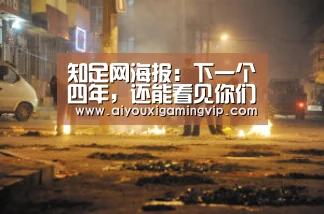 知足网海报:下一个四年,还能看见你们吗?:爱游戏直播(图1) 爱游戏直播