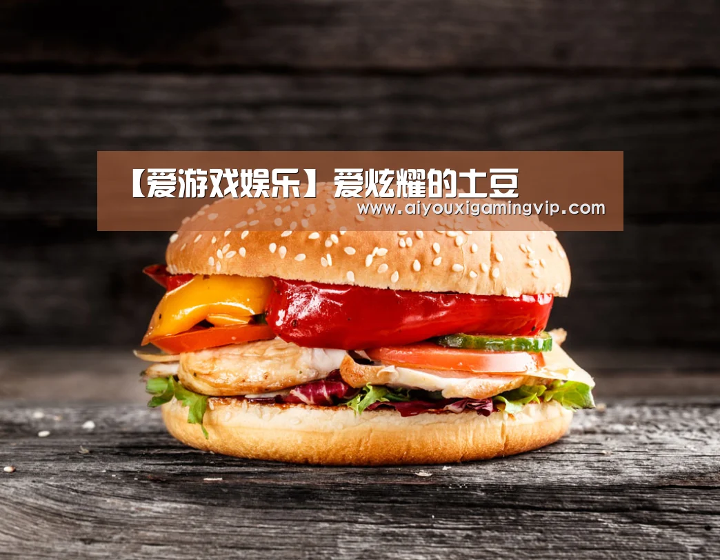 爱游戏真人