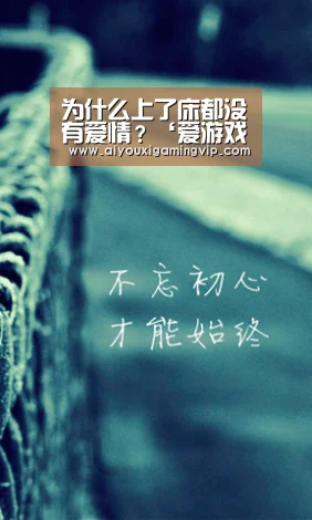 为什么上了床都没有爱情?‘爱游戏娱乐’(图1) 爱游戏电竞