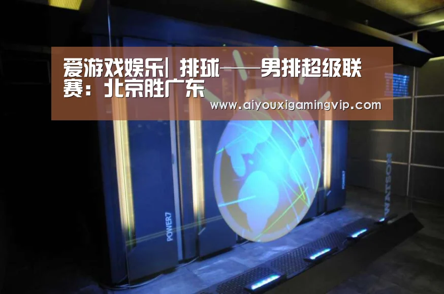 爱游戏真人