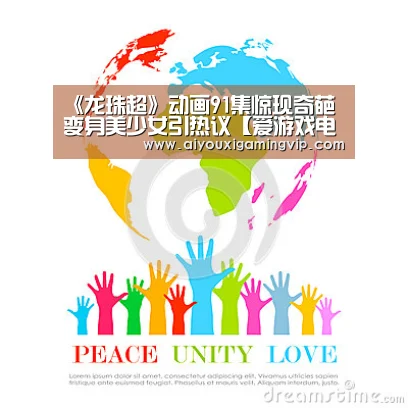 爱游戏真人