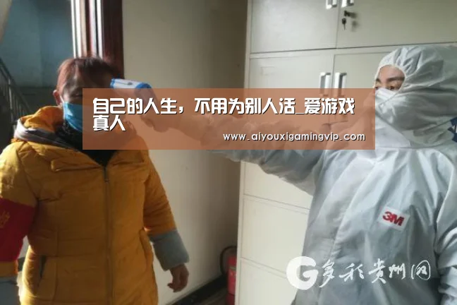 自己的人生,不用为别人活_爱游戏真人(图1) 爱游戏直播