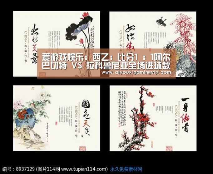 爱游戏娱乐:西乙: 比分1 : 1阿尔巴切特 VS 拉科鲁尼亚全场进球数战平(图2) 爱游戏真人