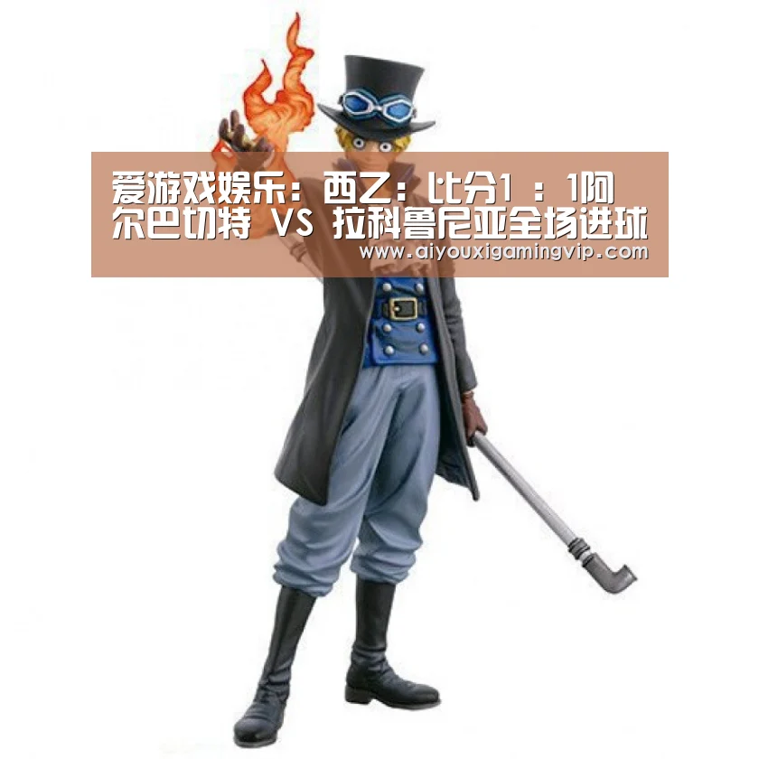 爱游戏娱乐:西乙: 比分1 : 1阿尔巴切特 VS 拉科鲁尼亚全场进球数战平(图3) 爱游戏真人