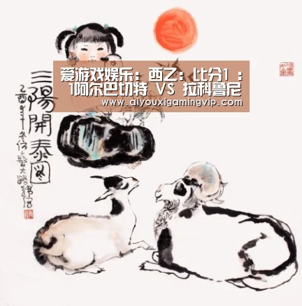 爱游戏娱乐:西乙: 比分1 : 1阿尔巴切特 VS 拉科鲁尼亚全场进球数战平(图4) 爱游戏娱乐