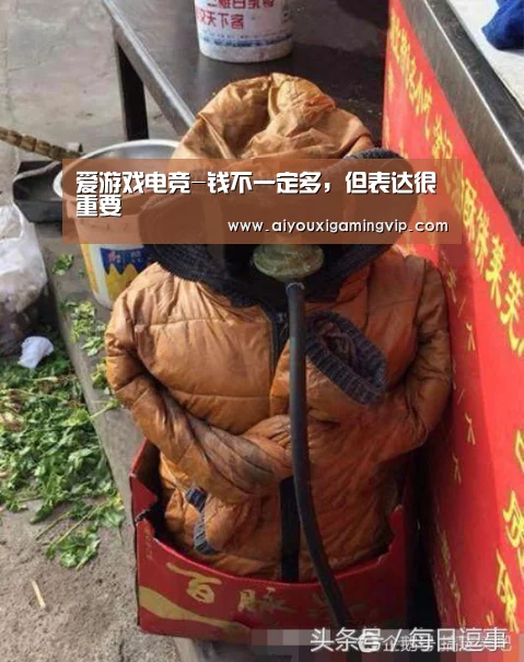 爱游戏电竞-钱不一定多,但表达很重要(图1) 爱游戏直播