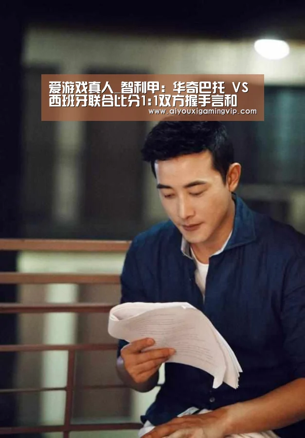 爱游戏真人_智利甲: 华奇巴托 VS 西班牙联合比分1:1双方握手言和(图2) 爱游戏真人