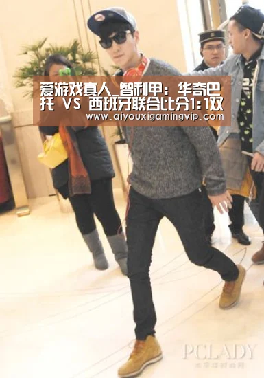 爱游戏真人_智利甲: 华奇巴托 VS 西班牙联合比分1:1双方握手言和(图1) 爱游戏直播