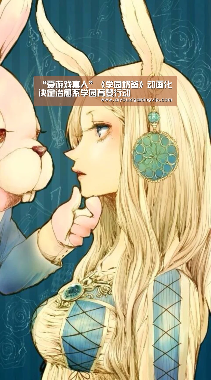 “爱游戏真人”《学园奶爸》动画化决定治愈系学园育婴行动(图2) 爱游戏电竞
