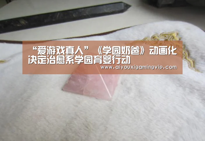 “爱游戏真人”《学园奶爸》动画化决定治愈系学园育婴行动(图4) 爱游戏电竞