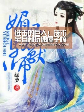 进击的巨人!技术宅自制玩偶屋子惊呆众人【爱游戏电竞】(图2) 爱游戏直播