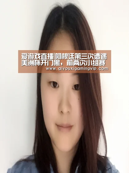 爱游戏直播|阿根廷第三次遭遇美洲杯开门黑,前两次小组赛出局(图1) 爱游戏娱乐