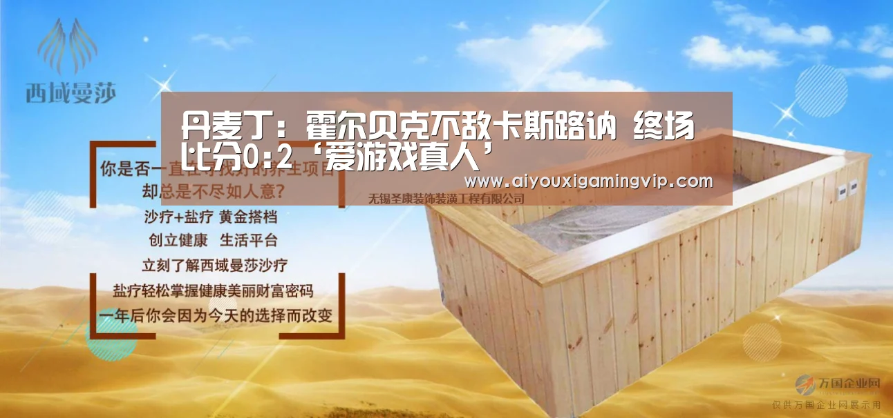 丹麦丁: 霍尔贝克不敌卡斯路讷 终场比分0:2‘爱游戏真人’(图1) 爱游戏直播