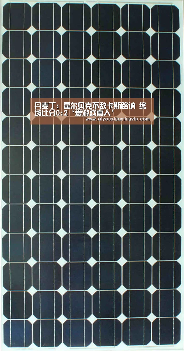 丹麦丁: 霍尔贝克不敌卡斯路讷 终场比分0:2‘爱游戏真人’(图2) 爱游戏真人