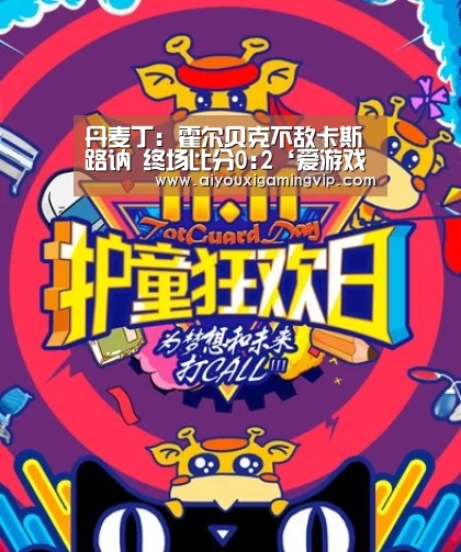 丹麦丁: 霍尔贝克不敌卡斯路讷 终场比分0:2‘爱游戏真人’(图3) 爱游戏电竞