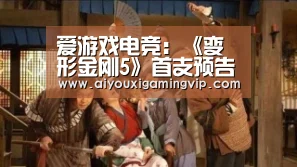 爱游戏电竞:《变形金刚5》首支预告震撼来袭!6月23日美国上映(图2) 爱游戏娱乐
