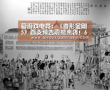 爱游戏电竞:《变形金刚5》首支预告震撼来袭!6月23日美国上映(图3) 爱游戏真人