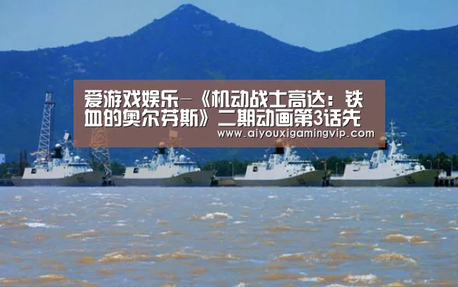 爱游戏娱乐