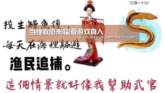 当挫败感来临|爱游戏真人(图1) 爱游戏真人