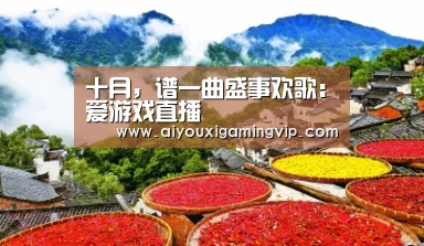 十月,谱一曲盛事欢歌:爱游戏直播(图2) 爱游戏娱乐