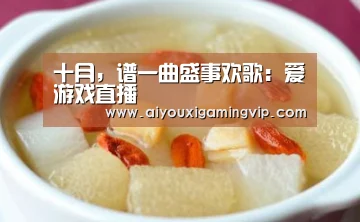 十月,谱一曲盛事欢歌:爱游戏直播(图4) 爱游戏娱乐
