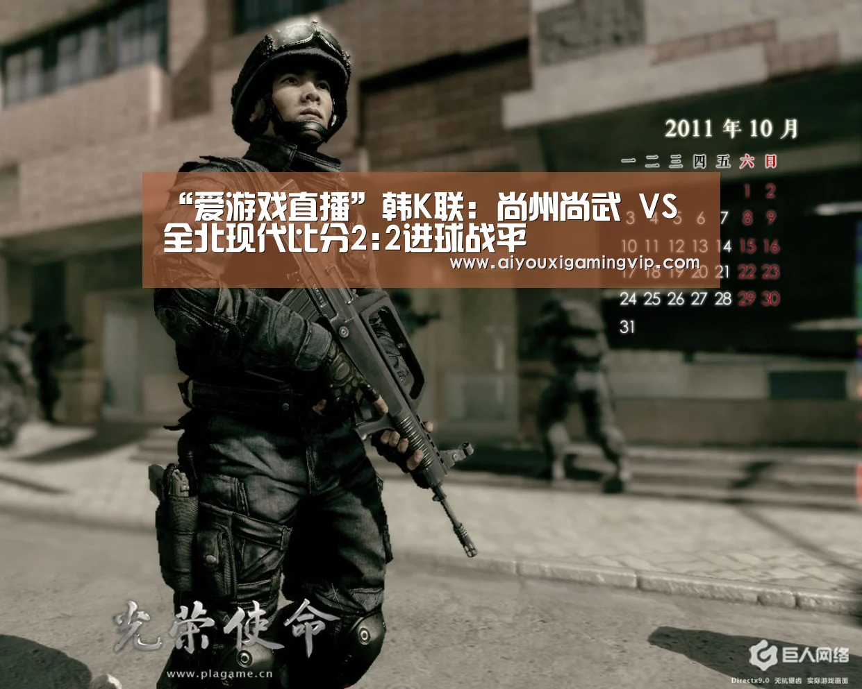 “爱游戏直播”韩K联: 尚州尚武 VS 全北现代比分2:2进球战平(图1) 爱游戏真人