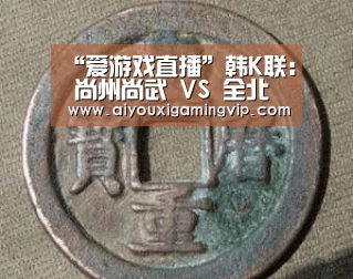 “爱游戏直播”韩K联: 尚州尚武 VS 全北现代比分2:2进球战平(图2) 爱游戏直播