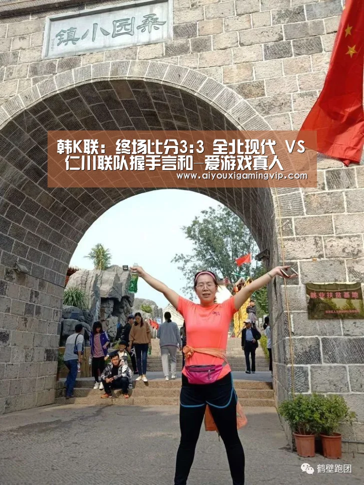 韩K联: 终场比分3:3 全北现代 VS 仁川联队握手言和-爱游戏真人(图1) 爱游戏电竞
