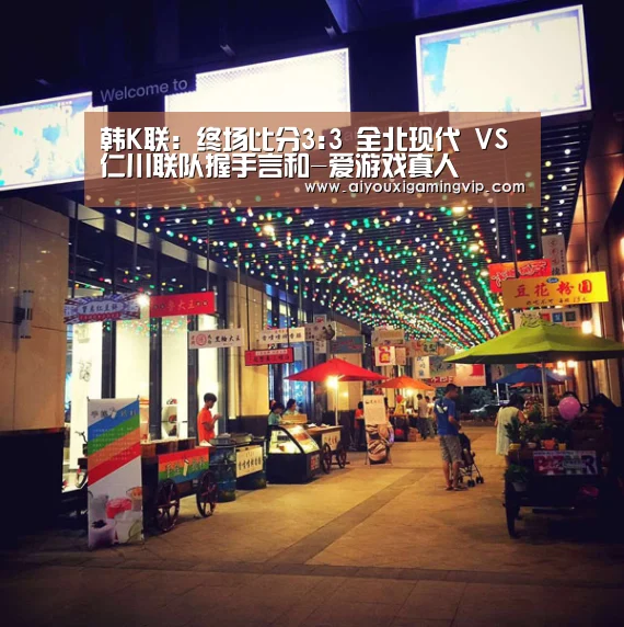 韩K联: 终场比分3:3 全北现代 VS 仁川联队握手言和-爱游戏真人(图4) 爱游戏直播