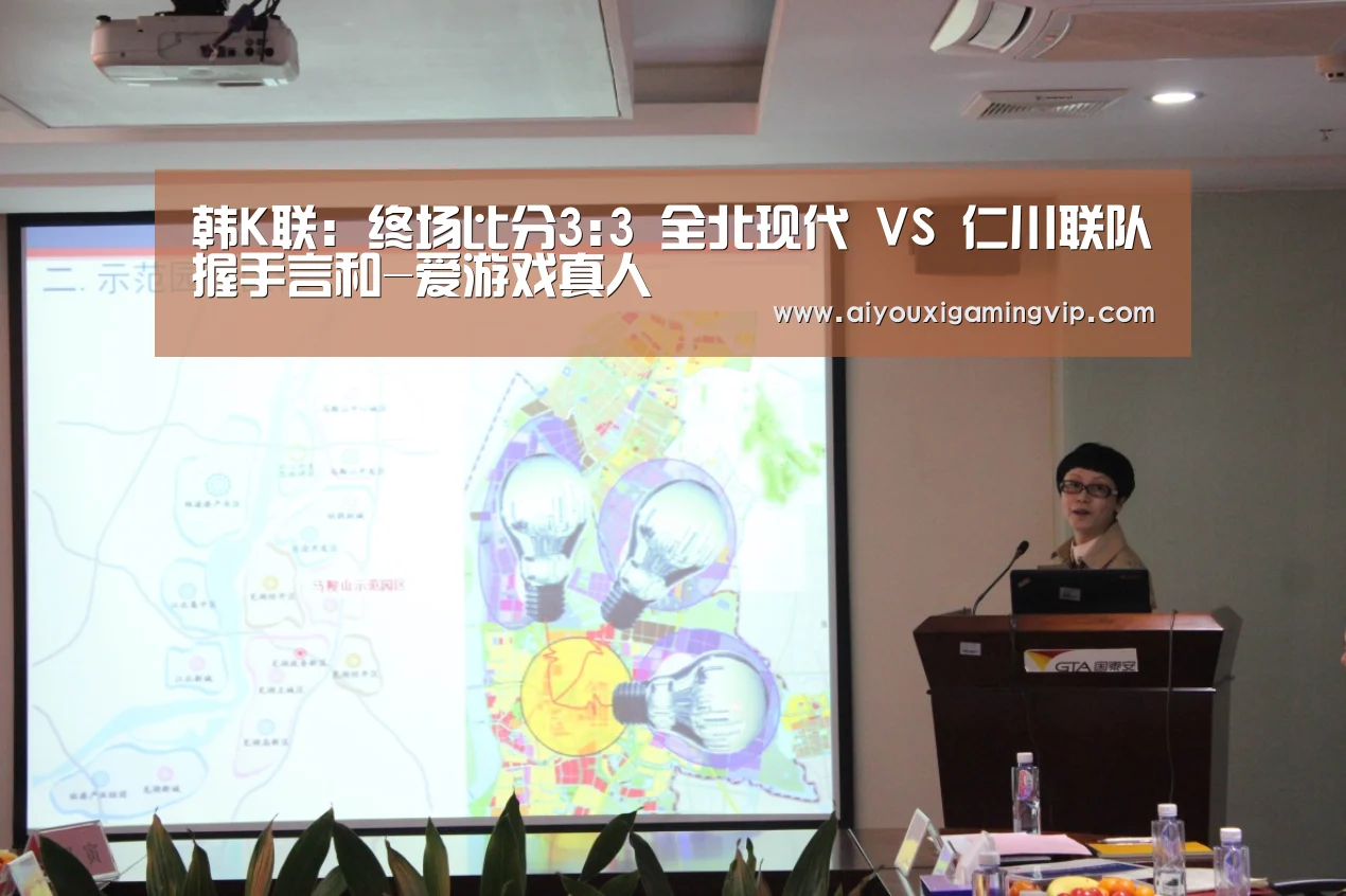 韩K联: 终场比分3:3 全北现代 VS 仁川联队握手言和-爱游戏真人(图2) 爱游戏直播