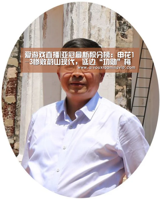爱游戏直播|亚冠最新积分榜:申花1-3惨败蔚山现代,延边“功勋”梅开二度(图2) 爱游戏真人