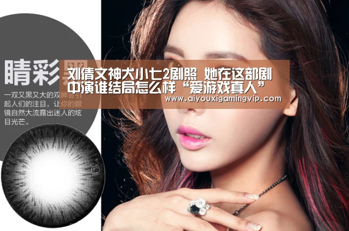 刘倩文神犬小七2剧照 她在这部剧中演谁结局怎么样“爱游戏真人”(图1) 爱游戏娱乐