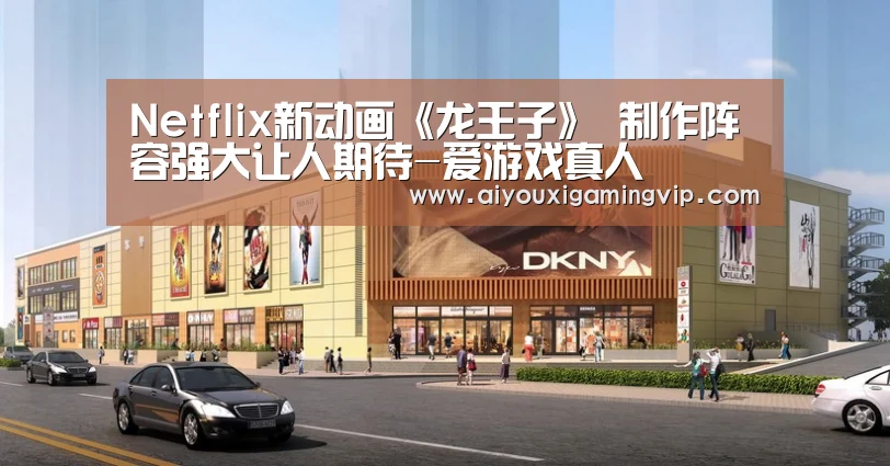Netflix新动画《龙王子》 制作阵容强大让人期待-爱游戏真人(图3) 爱游戏直播