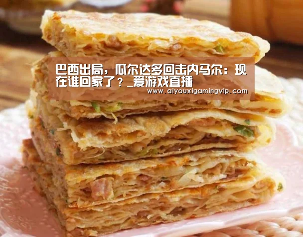巴西出局,瓜尔达多回击内马尔:现在谁回家了?_爱游戏直播(图1) 爱游戏电竞