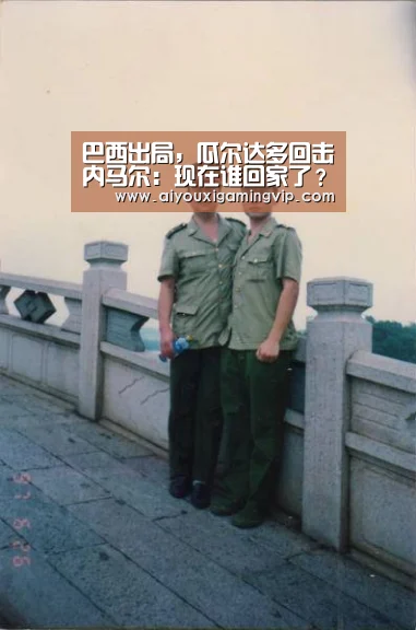 巴西出局,瓜尔达多回击内马尔:现在谁回家了?_爱游戏直播(图4) 爱游戏电竞