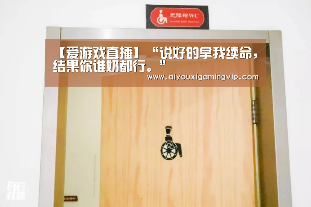 【爱游戏直播】“说好的拿我续命,结果你谁奶都行。”(图1) 爱游戏电竞