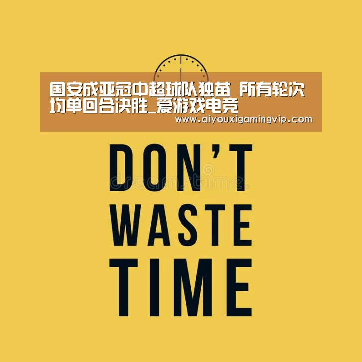 国安成亚冠中超球队独苗 所有轮次均单回合决胜_爱游戏电竞(图2) 爱游戏娱乐