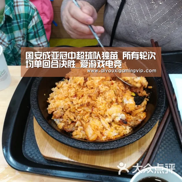 国安成亚冠中超球队独苗 所有轮次均单回合决胜_爱游戏电竞(图4) 爱游戏真人